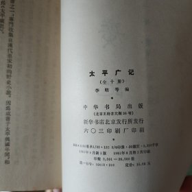 太平广记全十册（私藏品佳）