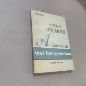 大學(xué)英語口譯漢英教程