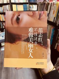 范志红：不懂健康，难做美丽女人：不懂健康.难做美丽女人