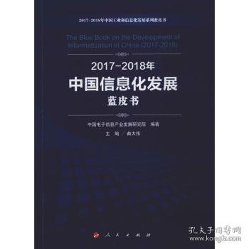 【现货速发】2017-2018年中国信息化发展蓝皮书中国电子信息产业发展研究院,王鹏9787010205755人民出版社