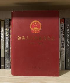 镇海人民代表大会志:1949~2003（仅1000册）