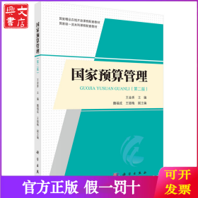 國(guó)家預(yù)算管理（第二版） 9787030716538王金秀科學(xué)出版社