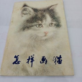 怎样画猫