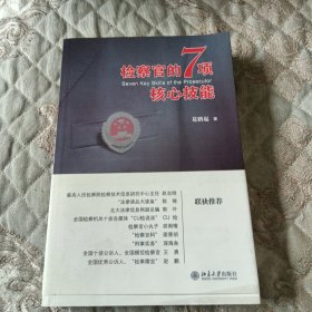 检察官的7项核心技能