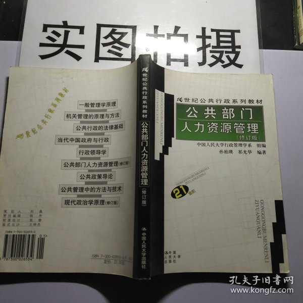 21世纪公共行政系列教材：公共部门人力资源管理（修订版）