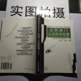 21世纪公共行政系列教材：公共部门人力资源管理（修订版）