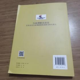 行政调解法治论—以北京市行政调解制度创新为研究重点