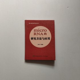 microRNA的研究方法与应用