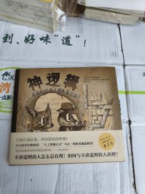 神逻辑：不讲道理的人怎么总有理！