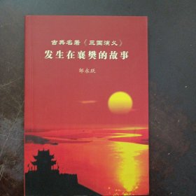 古典名著《三国演义》发生在襄樊的故事(轻微污渍）——l4