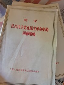 列宁社会民主党在民主革命中的两种策略