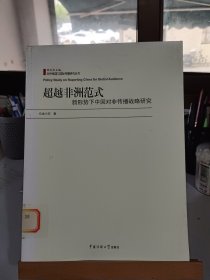 超越非洲范式新形势下中国对非传播战略研究