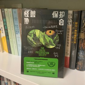 怪兽保护协会（“爱死机”原著作者重磅新作，轨迹奖最佳科幻小说！游戏制作人小岛秀夫、知名导演张小北、科幻作家宝树联袂推荐！）