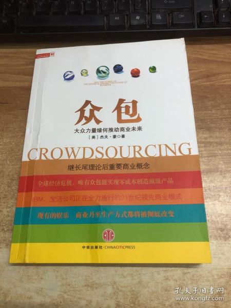 众包：大众力量缘何推动商业未来