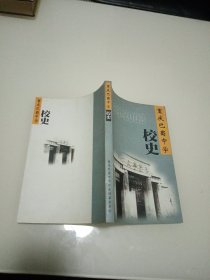 重庆巴蜀中学校史1933--2003【“重庆巴蜀中学七十周年校庆纪念”印】