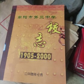 南阳市第三中学校志1905一2000