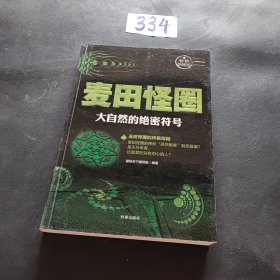 麦田怪圈：大自然的绝密符号