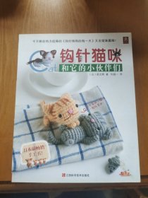 钩针猫咪和它的小伙伴们