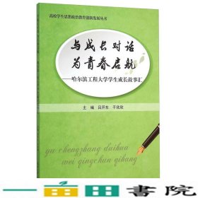 与成长对话为青春启航哈尔滨工程大学学生成长故事汇吕开东于欣欣天津大学出9787561854198