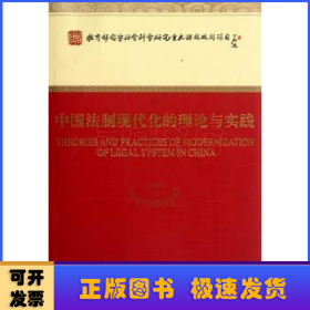 中国法制现代化的理论与实践