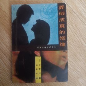 弄假成真的姻緣