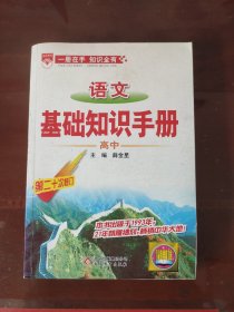 语文基础知识手册(高中)：高中语文