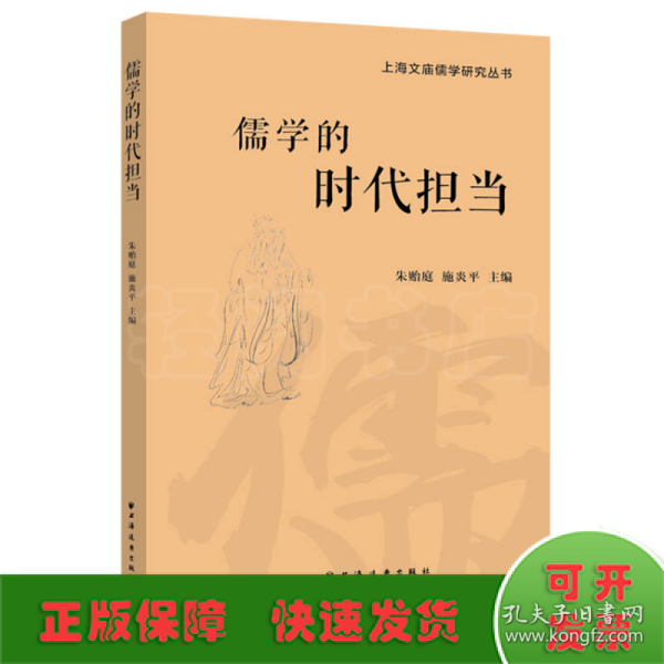 儒学的时代担当