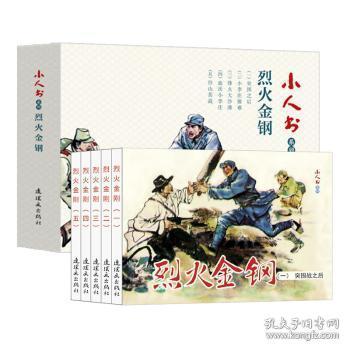 小人书系列：烈火金刚（套装共5册）