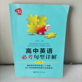 给力英语：高中英语必考句型详解（第2版）（全新修订）