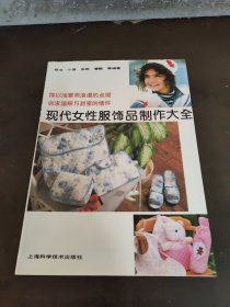 现代女性服饰品制作大全。