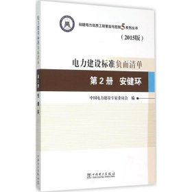 创建电力优质工程策划与控制5系列丛书 电力建设标准负面清单（2015版） 第2册 安健环