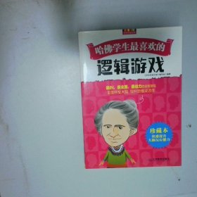哈佛学生最喜欢的逻辑游戏珍藏本