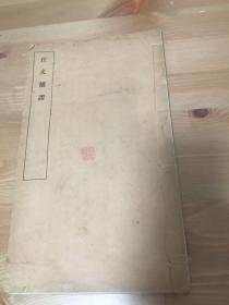 【汪文摘谬】民国印本，线装大开本一册全，该书选取汪琬的十篇文章，逐段逐句批注 指出汪琬为文的谬误之处，该书在清代并未刊行，只有抄本流传，民国四年(1915 )叶燮九世从孙叶德辉乃将家藏抄本刊行，并取缪荃孙艺风堂所藏抄本校其异同，使得是书广为流布