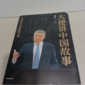 大使讲中国故事