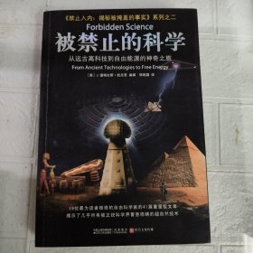 被禁止的科学：从远古高科技到自由能源的神奇之旅