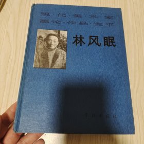 现代美术家画论作品生平 林凤眠