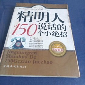 精明人说话的150个小绝招