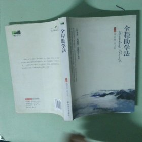 正版書 全程助學(xué)法