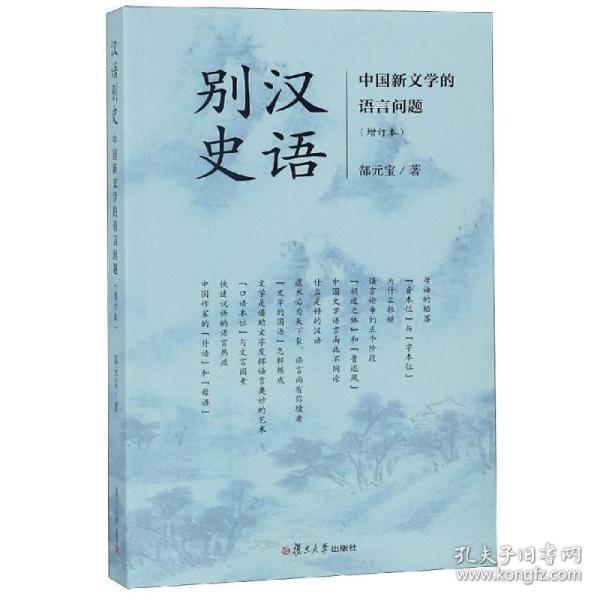 汉语别史：中国新文学的语言问题（增订本）