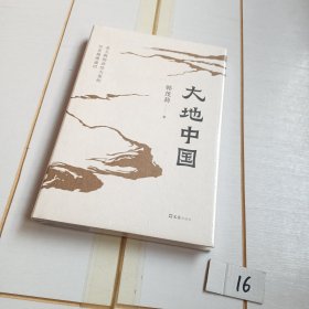 大地中国（有塑封膜）