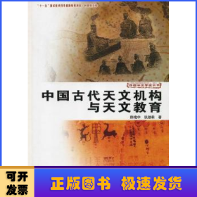 中国天文学史大系：中国古代天文机构与天文教育