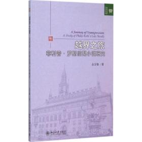 越界之旅::罗斯后期小说研究 外国文学理论 金万锋 新华正版