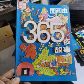 图画本365夜故事（1）