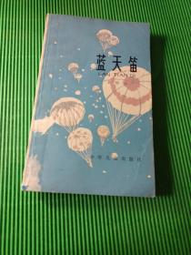 藍天笛（插圖版，館藏）王培公