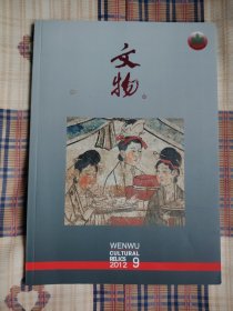 文物2015年第8-9期总第675-676期2册合售