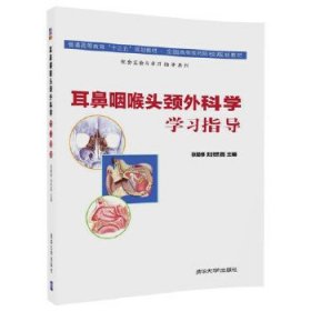 耳鼻咽喉头颈外科学学习指导9787302466130清华大学出版社张勤修 刘世喜