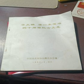 唐义精、唐一禾罹难四十周年纪念文集(24开)