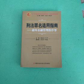 中国法律适用文库·刑法罪名适用指南：破坏金融管理秩序罪