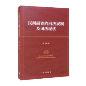 民间融资的刑法规制及司法现状