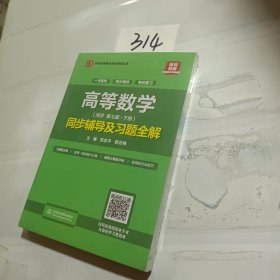 高等数学(第七版·下册)同步辅导及习题全解